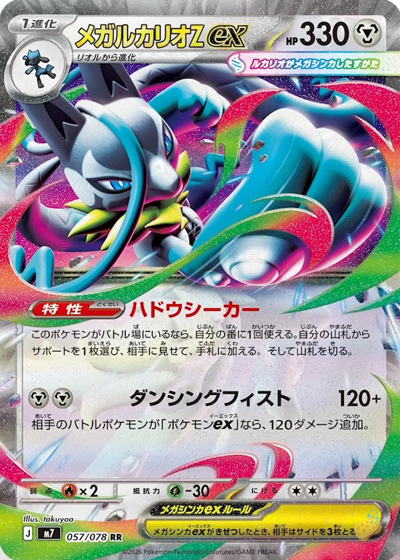 Méga-Lucario Z-ex, la carte du set japonais Aura Seeker : 330 PV, capacité Chercheur d'Aura et attaque Poing Dansant